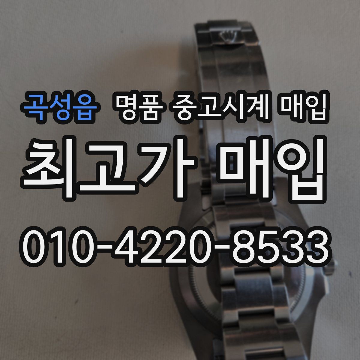 곡성읍 명품 중고시계 매입