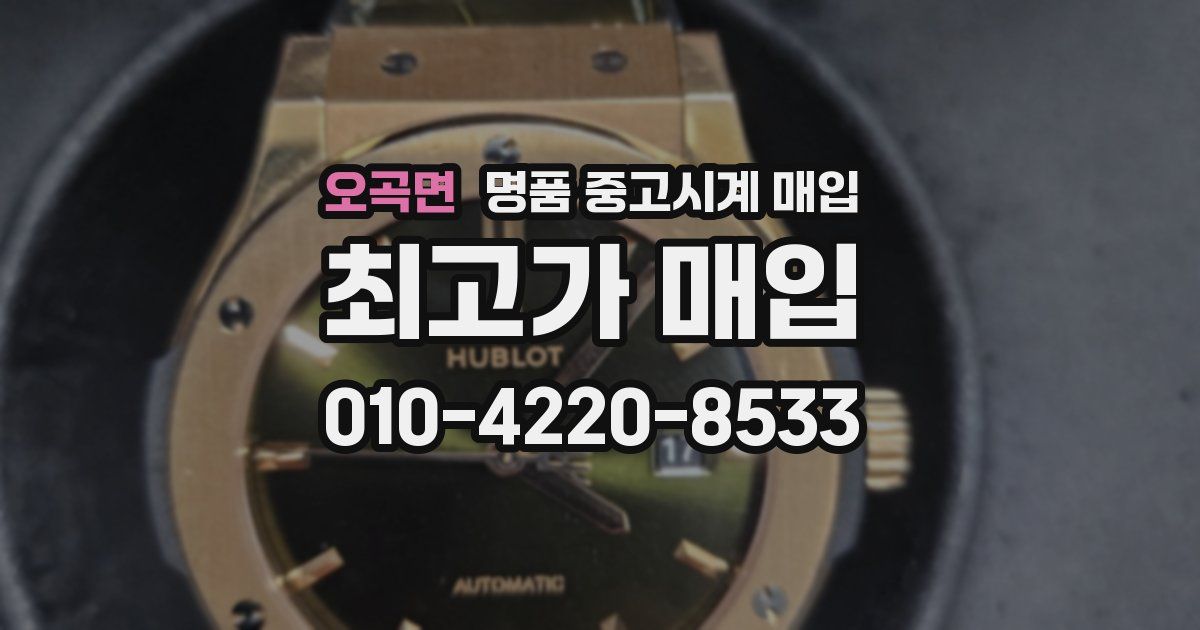 오곡면 명품 중고시계 매입