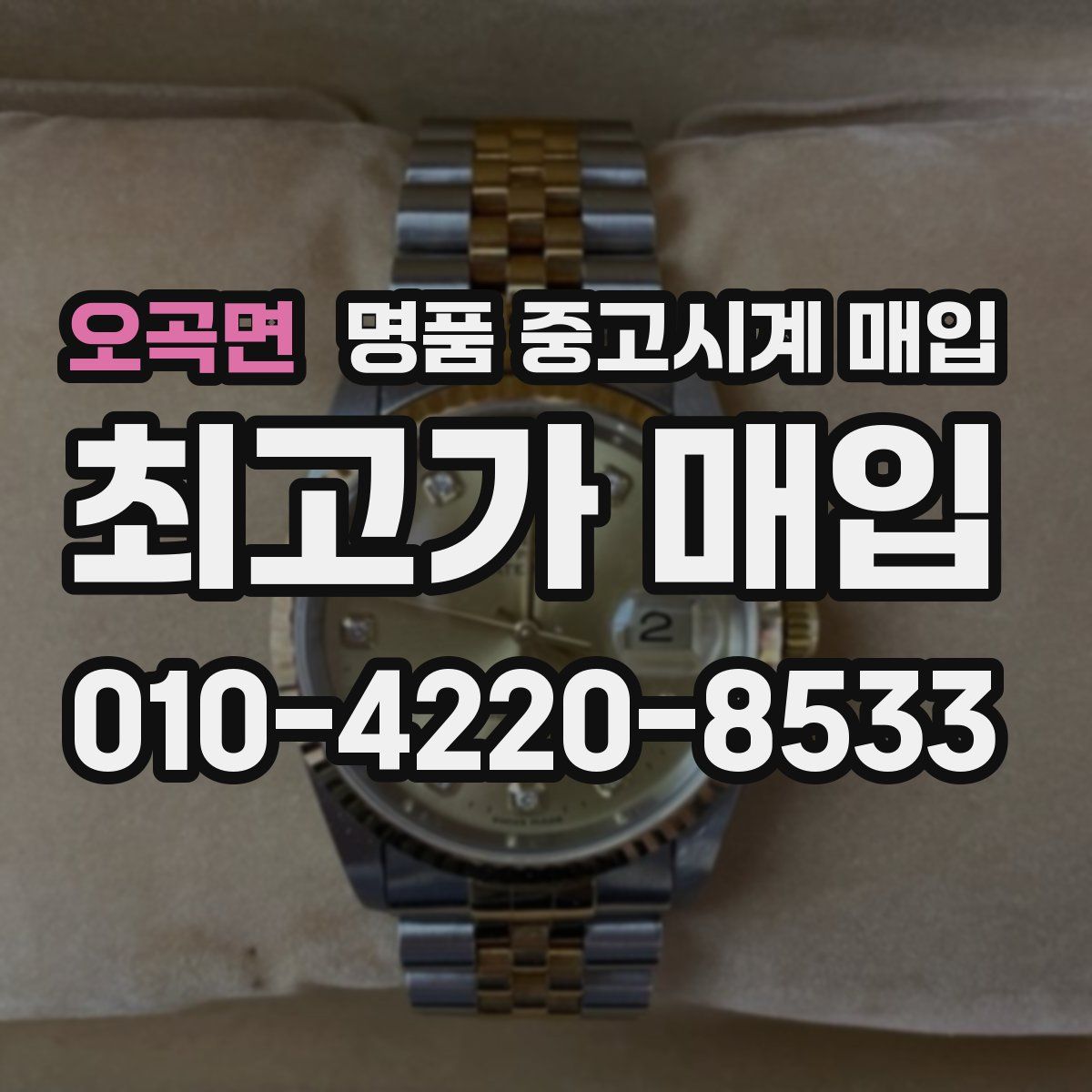 오곡면 명품 중고시계 매입