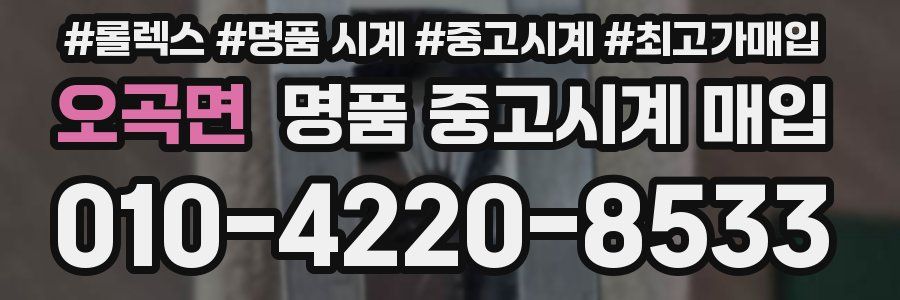 오곡면 명품 중고시계 매입