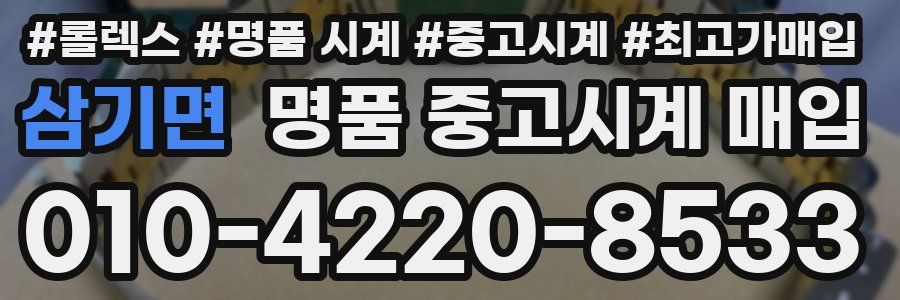 삼기면 명품 중고시계 매입