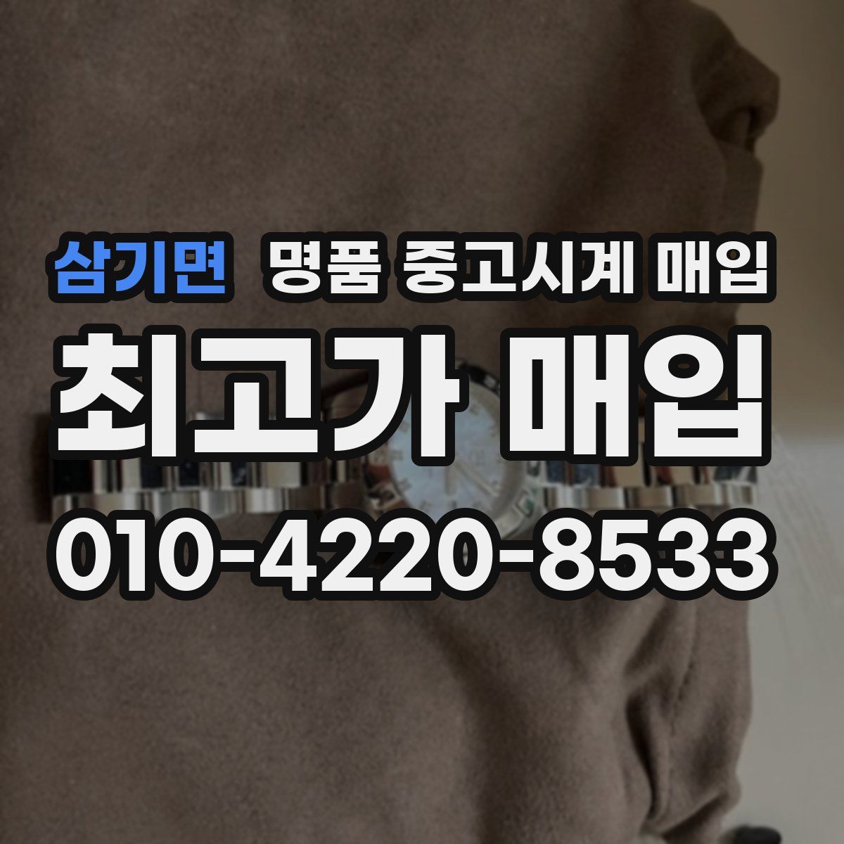 삼기면 명품 중고시계 매입