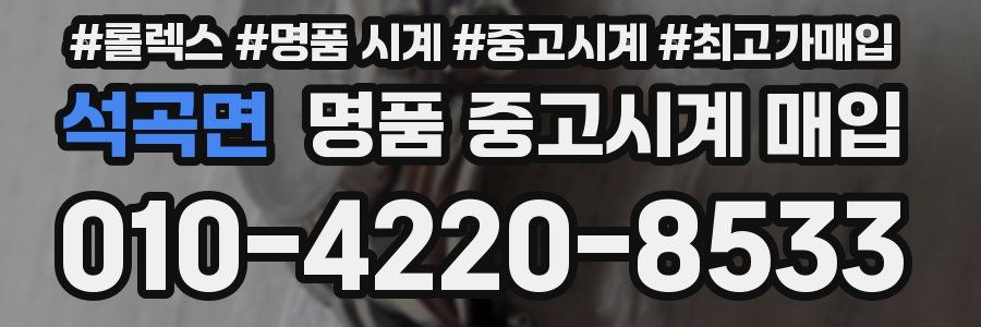 석곡면 명품 중고시계 매입
