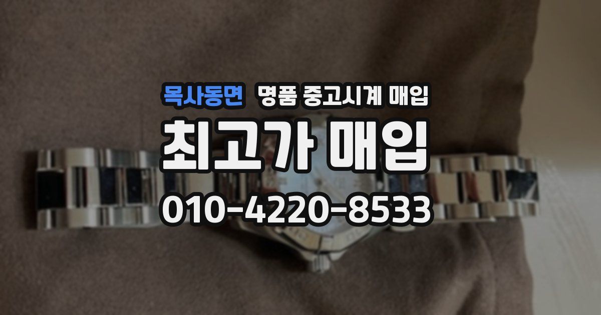 목사동면 명품 중고시계 매입
