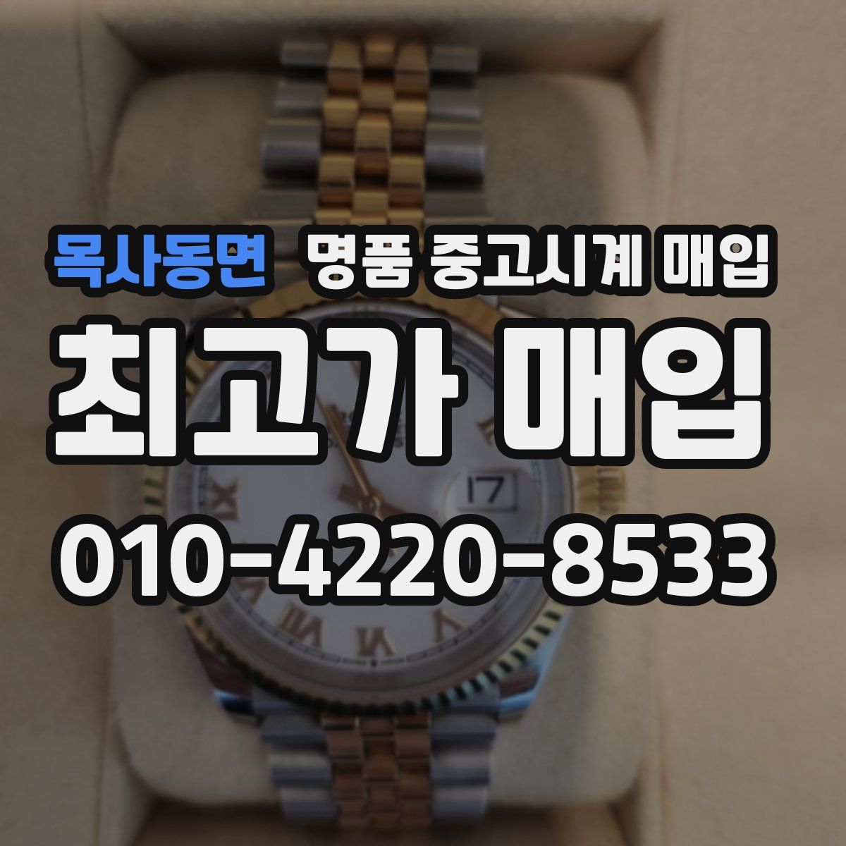 목사동면 명품 중고시계 매입