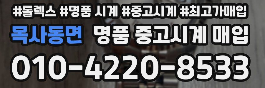 목사동면 명품 중고시계 매입