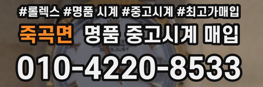 죽곡면 명품 중고시계 매입