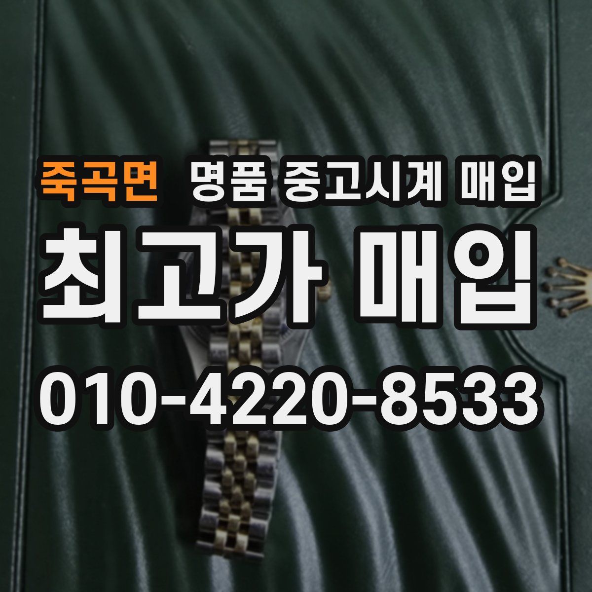 죽곡면 명품 중고시계 매입
