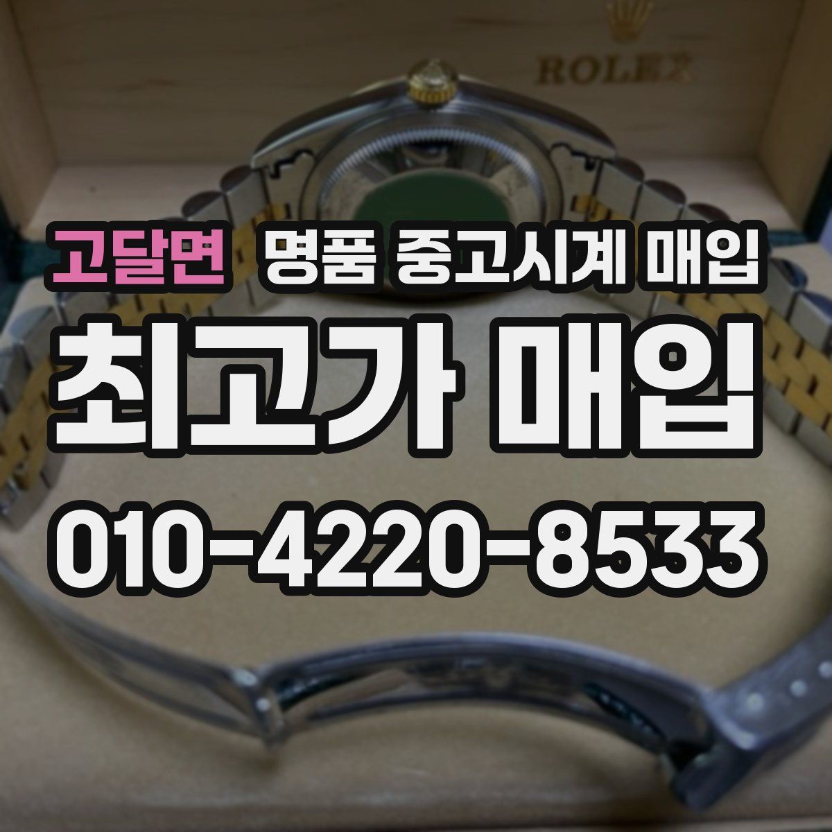 고달면 명품 중고시계 매입