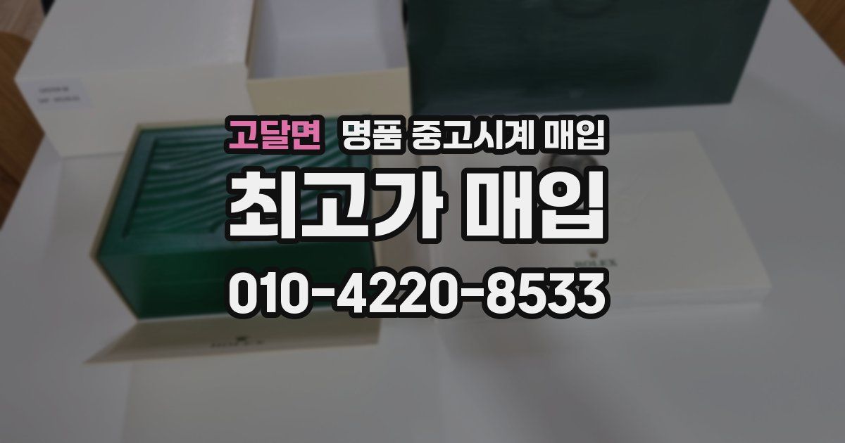 고달면 명품 중고시계 매입