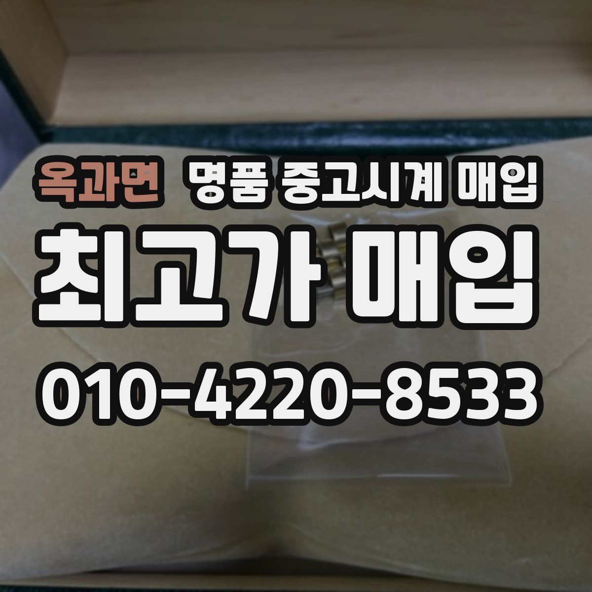 옥과면 명품 중고시계 매입