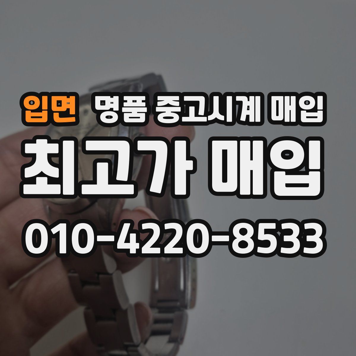 입면 명품 중고시계 매입