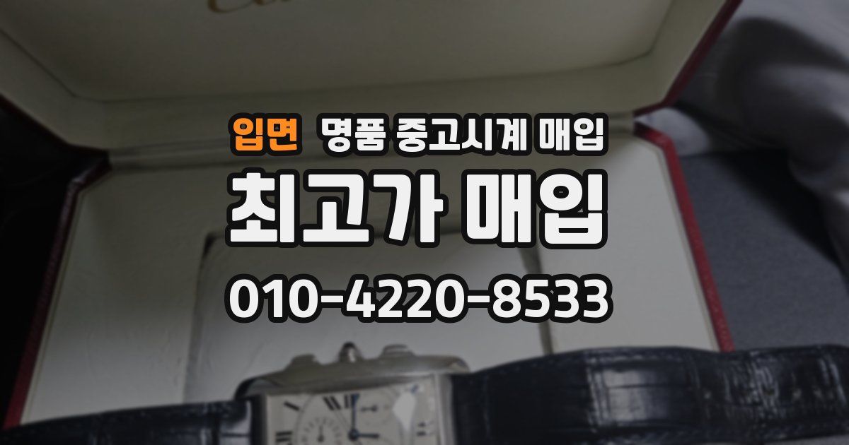 입면 명품 중고시계 매입