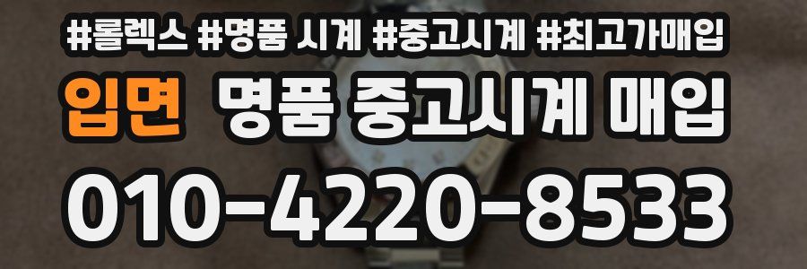 입면 명품 중고시계 매입