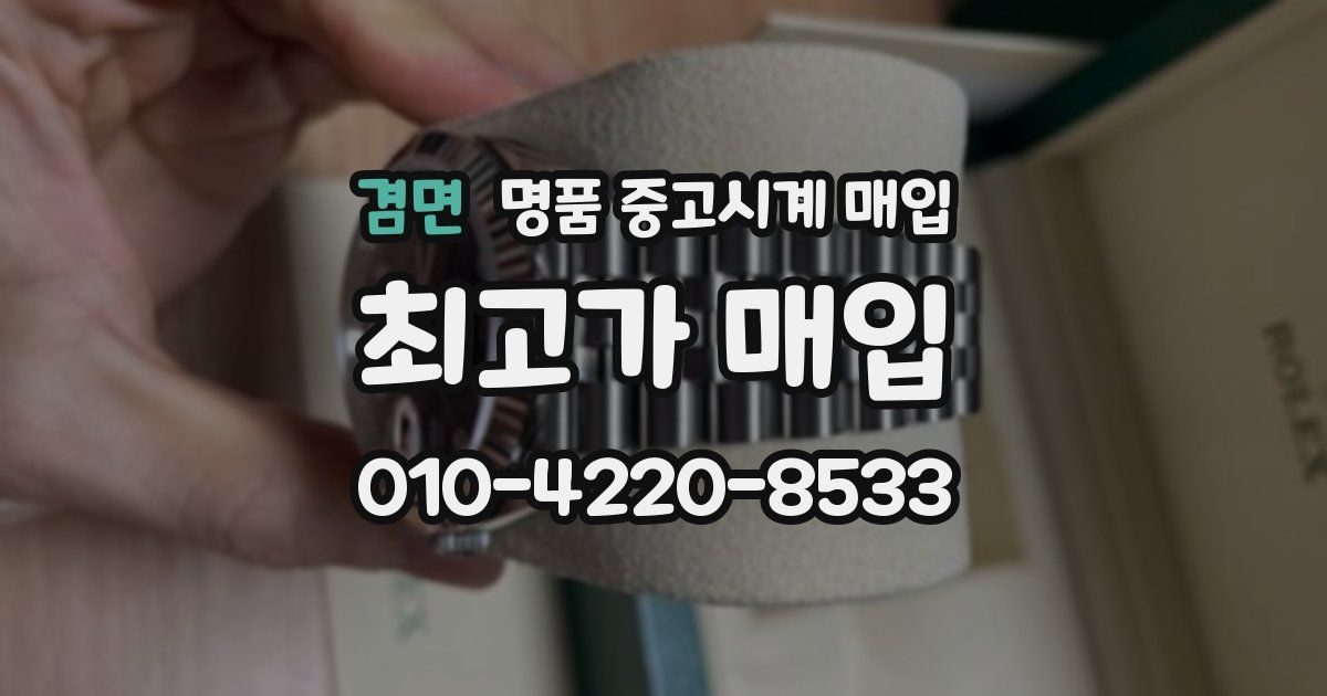 겸면 명품 중고시계 매입