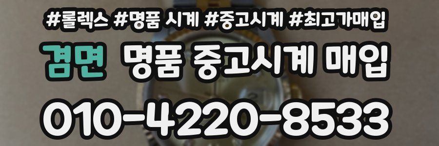 겸면 명품 중고시계 매입