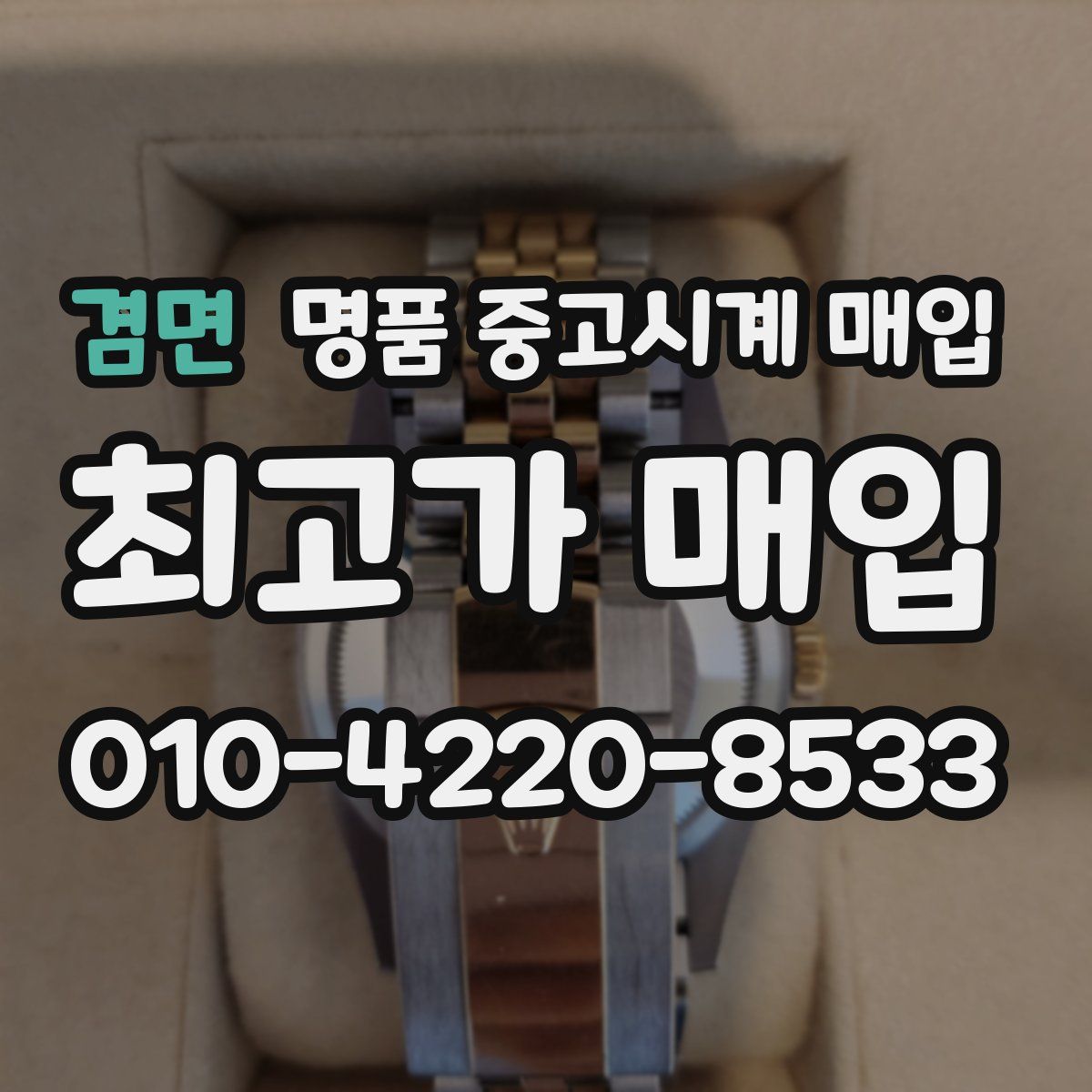 겸면 명품 중고시계 매입