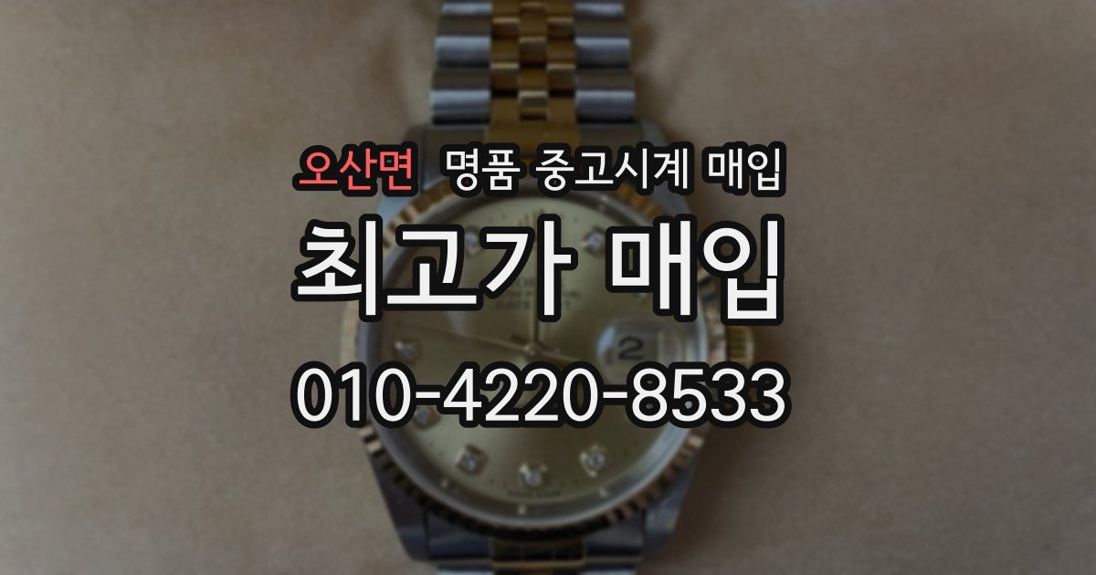 오산면 명품 중고시계 매입