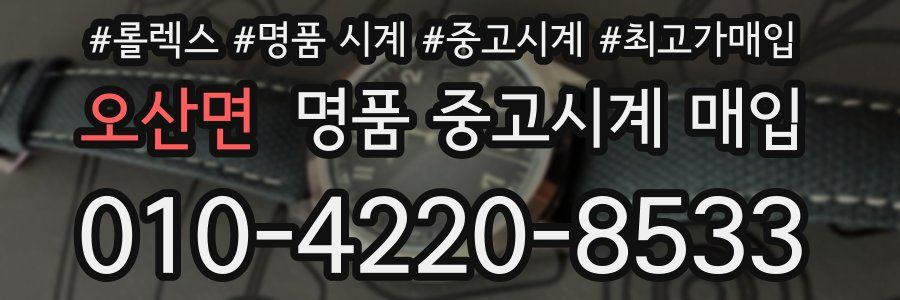 오산면 명품 중고시계 매입