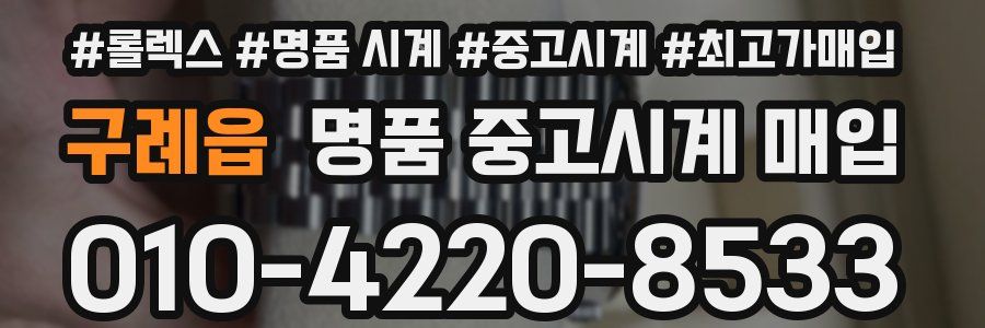 구례읍 명품 중고시계 매입