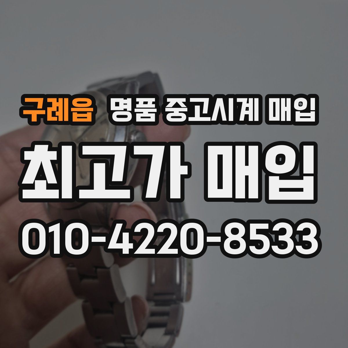 구례읍 명품 중고시계 매입