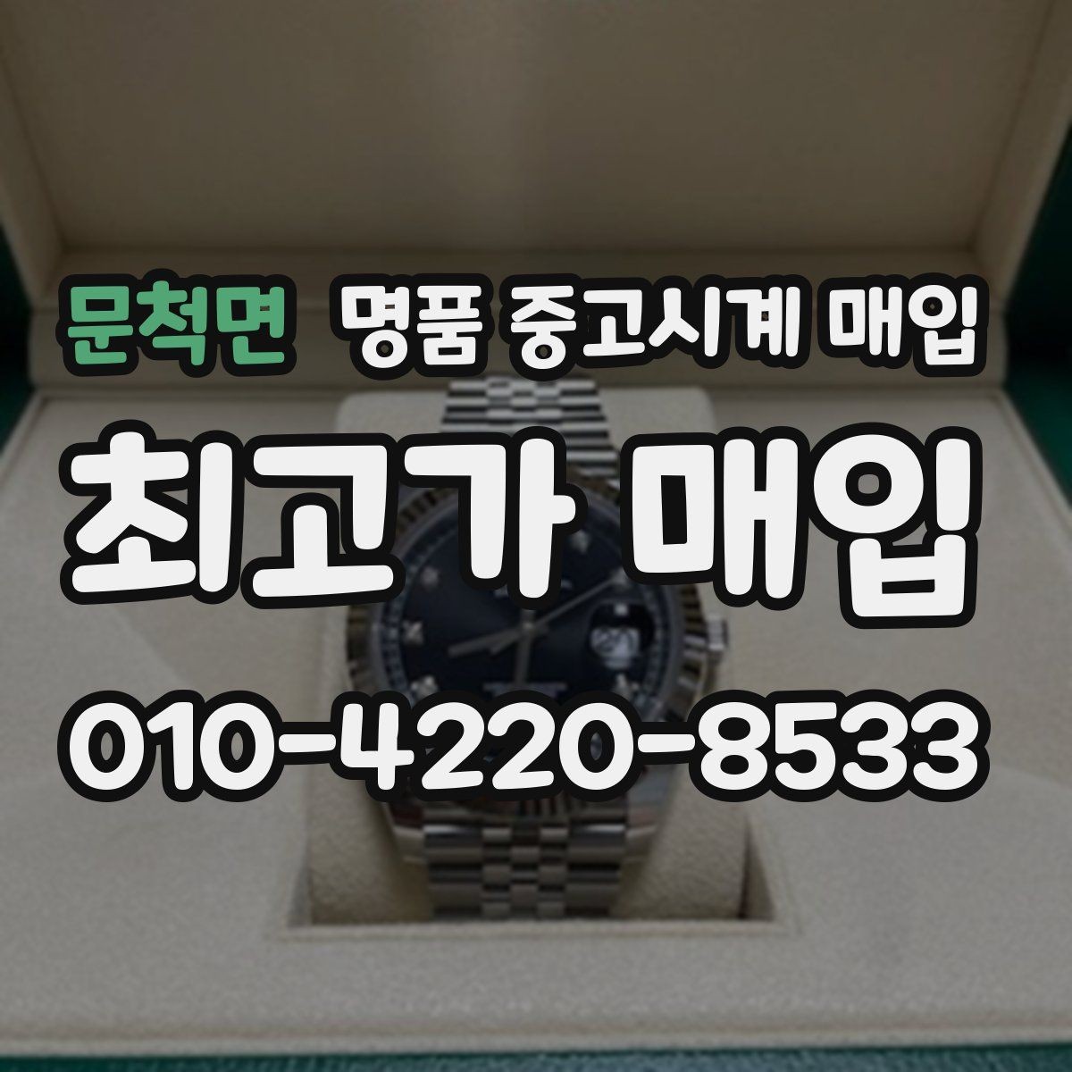 문척면 명품 중고시계 매입 전 알아두면 좋은 보관 팁