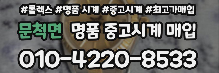 문척면 명품 중고시계 매입