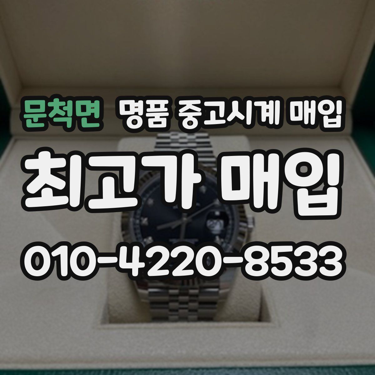 문척면 명품 중고시계 매입