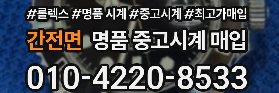 간전면 명품 중고시계 매입