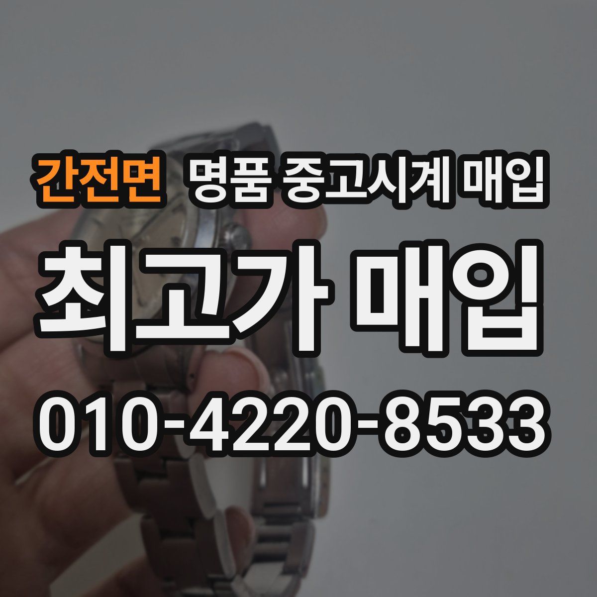 간전면 명품 중고시계 매입