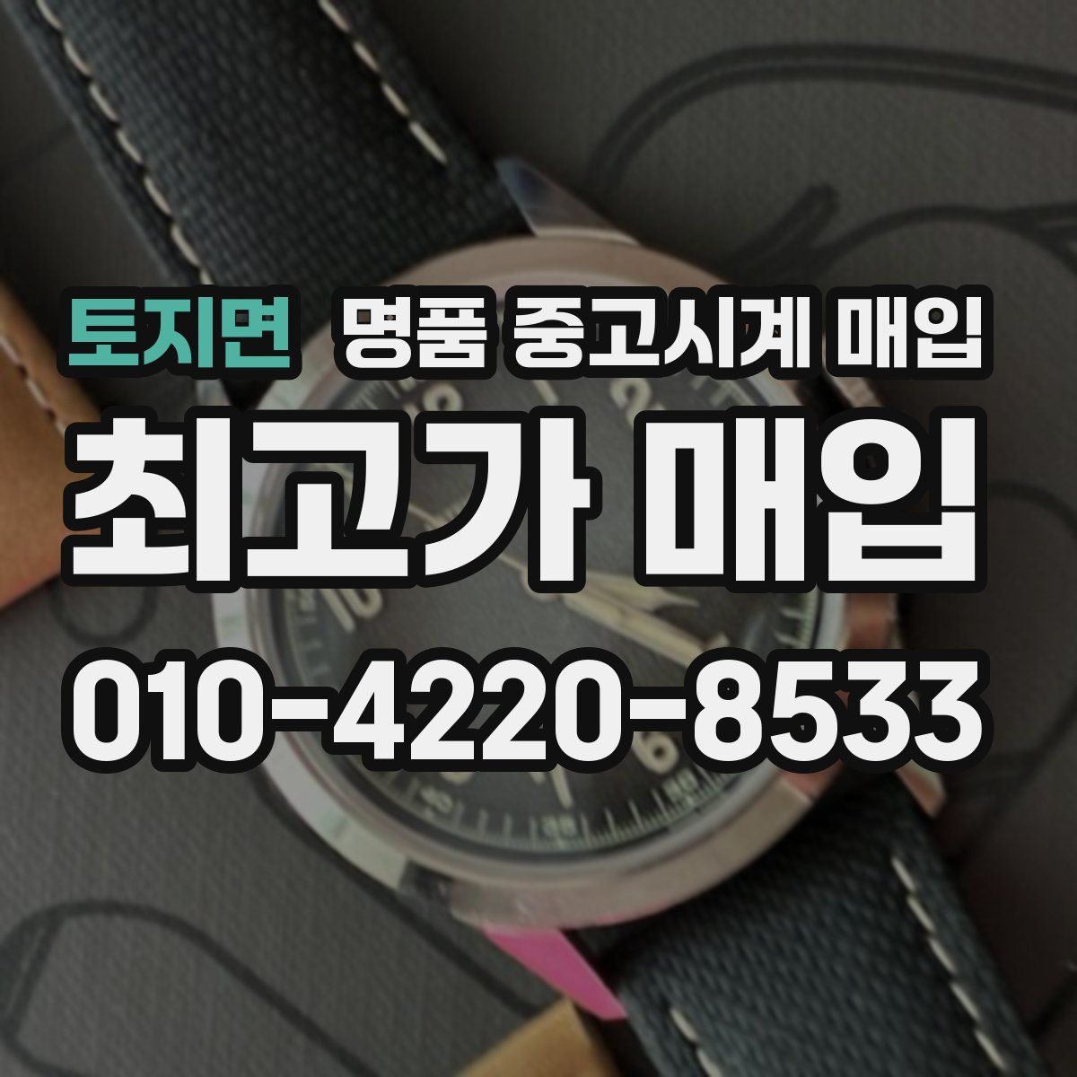 토지면 명품 중고시계 매입
