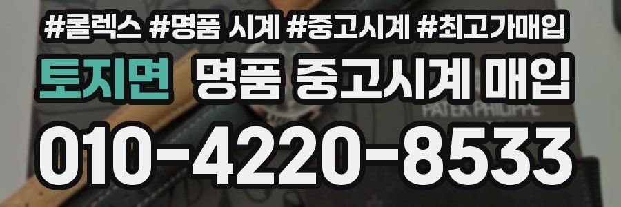 토지면 명품 중고시계 매입
