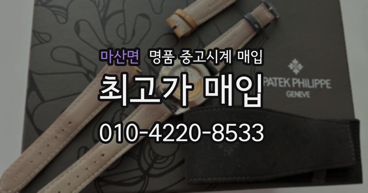 마산면 명품 중고시계 매입