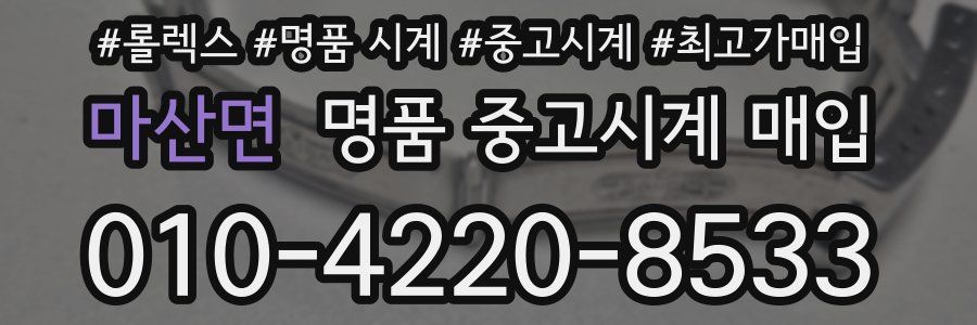 마산면 명품 중고시계 매입