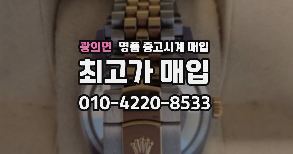광의면 명품 중고시계 매입