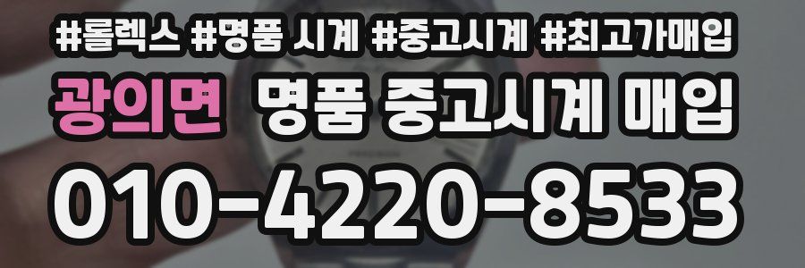 광의면 명품 중고시계 매입
