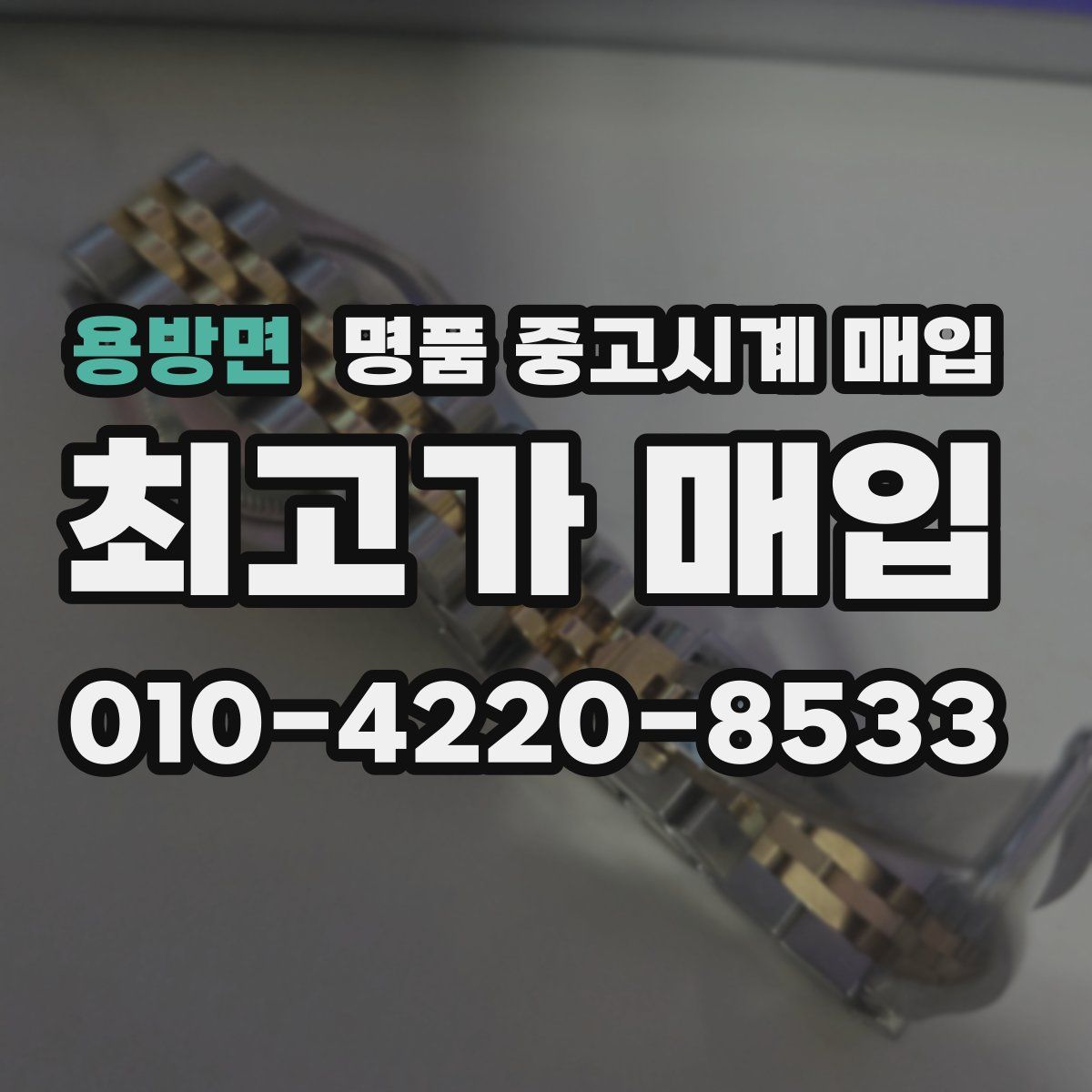 용방면 명품 중고시계 매입