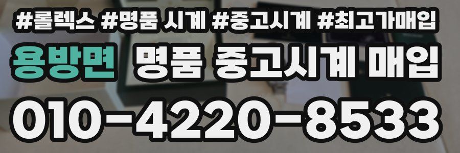 용방면 명품 중고시계 매입
