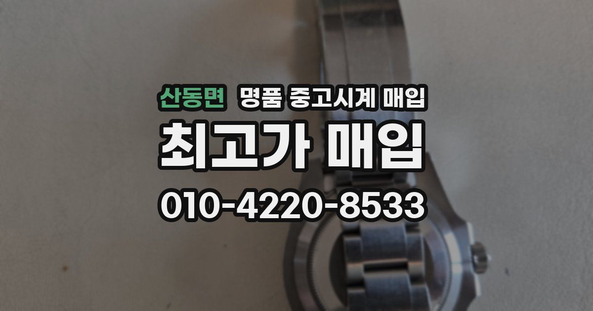 산동면 명품 중고시계 매입