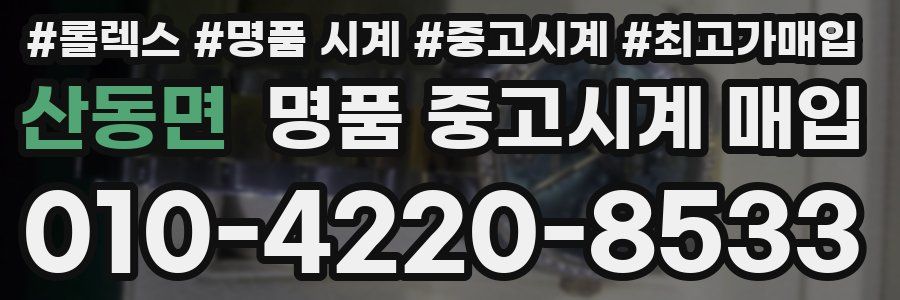 산동면 명품 중고시계 매입