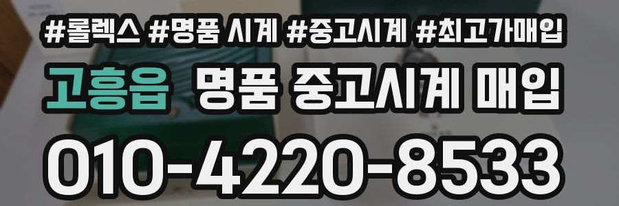 고흥읍 명품 중고시계 매입