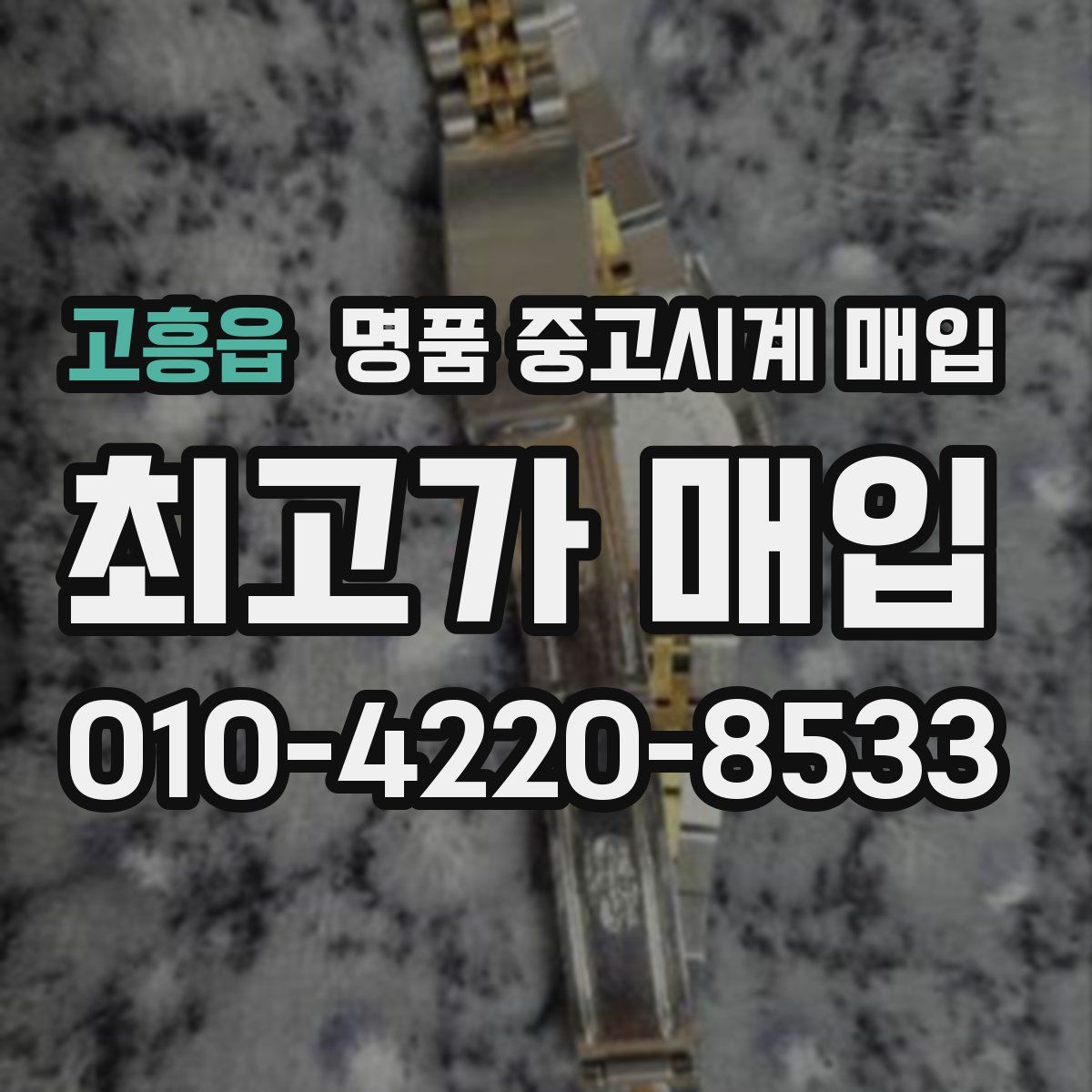 고흥읍 명품 중고시계 매입