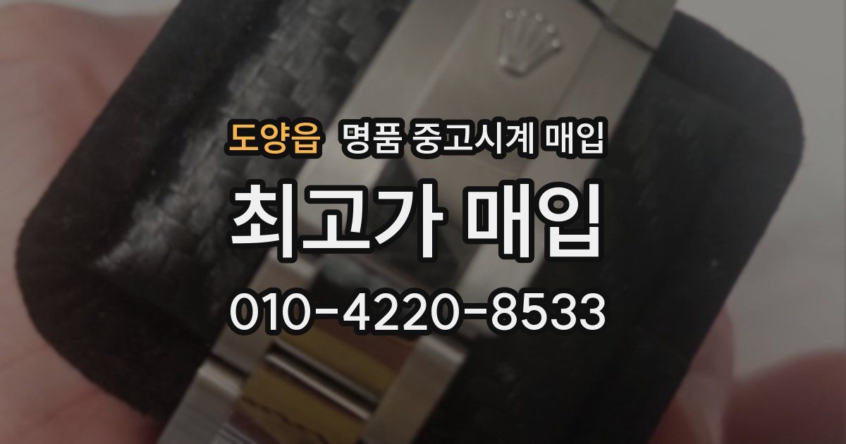 도양읍 명품 중고시계 매입