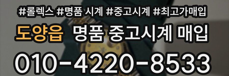 도양읍 명품 중고시계 매입