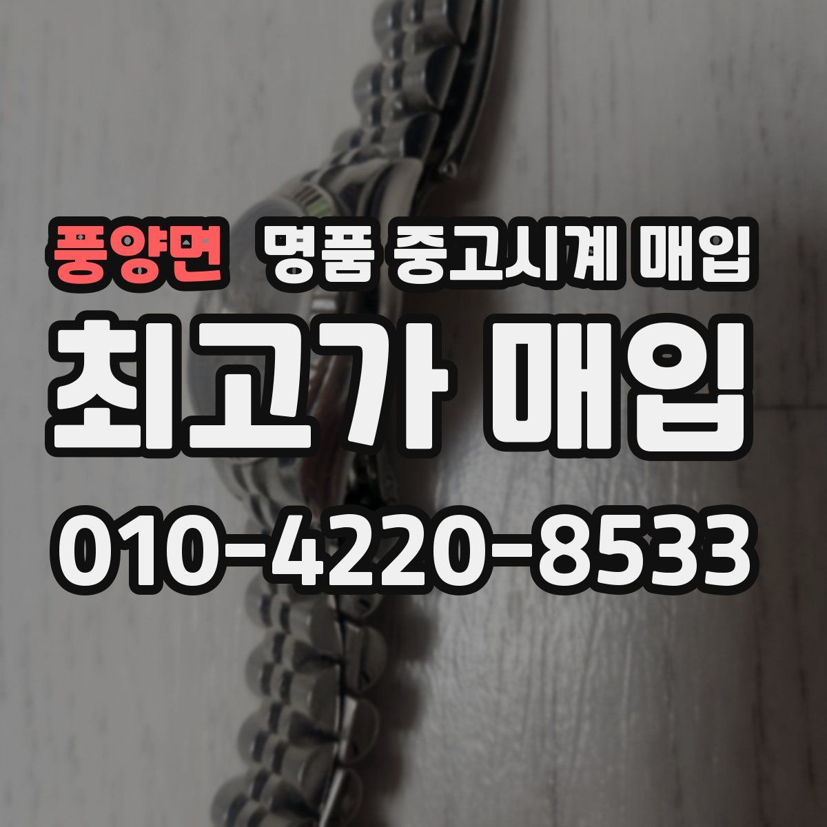 풍양면 명품 중고시계 매입