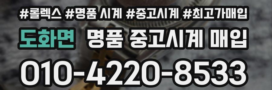 도화면 명품 중고시계 매입