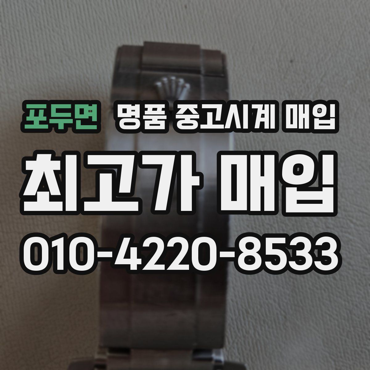 포두면 명품 중고시계 매입