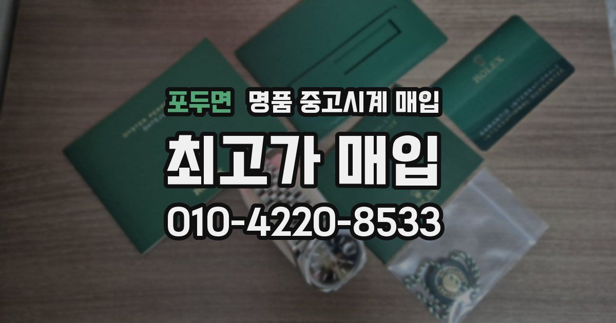 포두면 명품 중고시계 매입