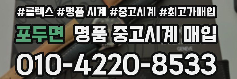 포두면 명품 중고시계 매입