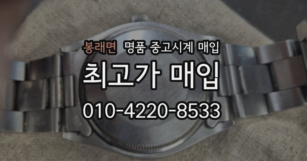 봉래면 명품 중고시계 매입